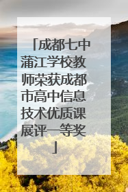 成都七中蒲江学校教师荣获成都市高中信息技术优质课展评一等奖