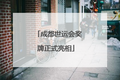成都世运会奖牌正式亮相