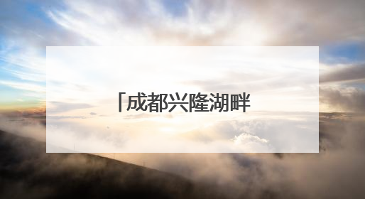 成都兴隆湖畔的“人造太阳”，再创纪录