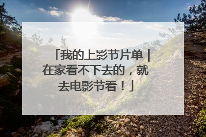 我的上影节片单｜在家看不下去的，就去电影节看！