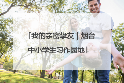 我的亲密挚友｜烟台中小学生习作园地