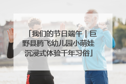 我们的节日端午｜巨野县腾飞幼儿园小萌娃沉浸式体验千年习俗