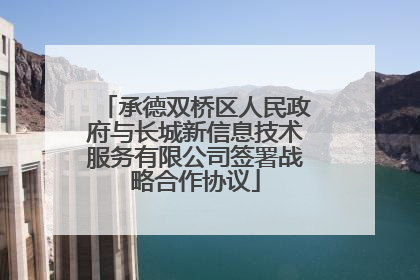 承德双桥区人民政府与长城新信息技术服务有限公司签署战略合作协议