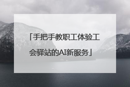 手把手教职工体验工会驿站的AI新服务