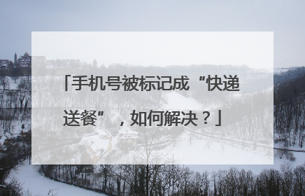 手机号被标记成“快递送餐”，如何解决？