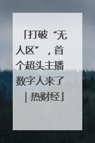 打破“无人区”，首个超头主播数字人来了｜热财经