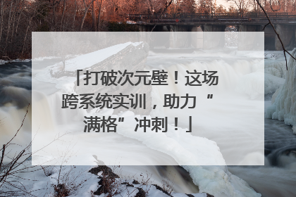 打破次元壁！这场跨系统实训，助力“满格”冲刺！