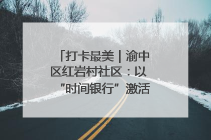 打卡最美｜渝中区红岩村社区：以“时间银行”激活垃圾分类新动能