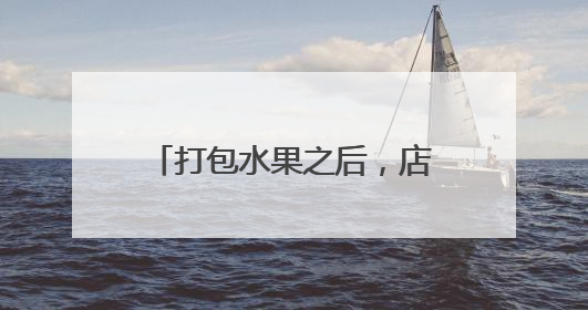 打包水果之后，店长突然报警：妈妈送我的礼物不见了