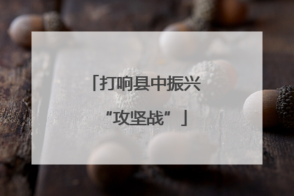 打响县中振兴“攻坚战”