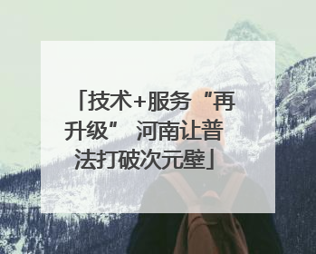 技术+服务“再升级” 河南让普法打破次元壁