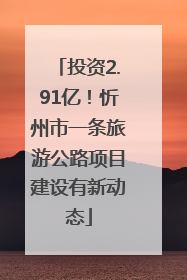 投资2.91亿！忻州市一条旅游公路项目建设有新动态