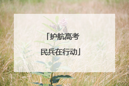 护航高考 民兵在行动