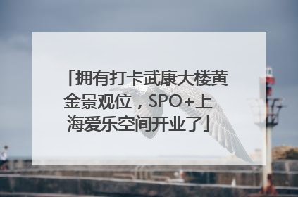 拥有打卡武康大楼黄金景观位，SPO+上海爱乐空间开业了