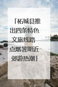 柘城县推出四条特色文旅线路 点燃暑期近郊游热潮