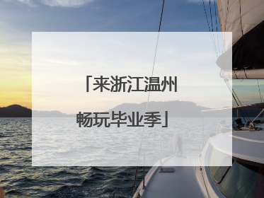 来浙江温州畅玩毕业季