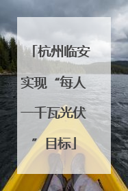 杭州临安实现“每人一千瓦光伏”目标