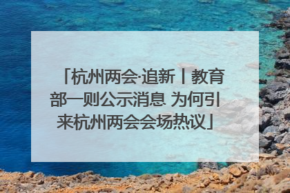 杭州两会·追新丨教育部一则公示消息 为何引来杭州两会会场热议
