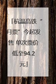 杭温高铁“月票”今起发售 单次票价低至94.2元