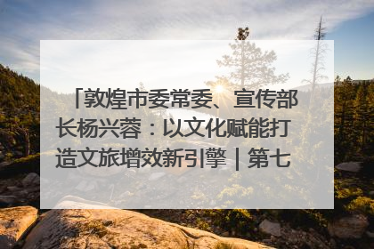 敦煌市委常委、宣传部长杨兴蓉：以文化赋能打造文旅增效新引擎｜第七届全国县域旅游研究成果发布系列活动