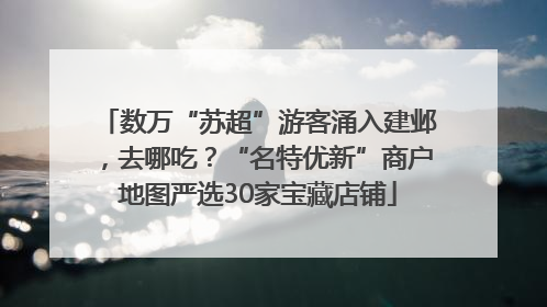 数万“苏超”游客涌入建邺，去哪吃？“名特优新”商户地图严选30家宝藏店铺