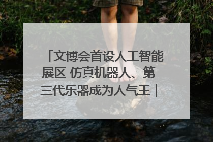 文博会首设人工智能展区 仿真机器人、第三代乐器成为人气王｜文博向“新”