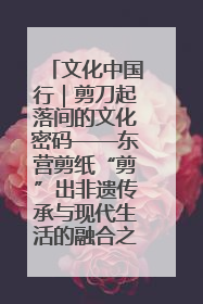 文化中国行｜剪刀起落间的文化密码——东营剪纸“剪”出非遗传承与现代生活的融合之道