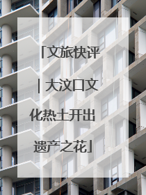 文旅快评｜大汶口文化热土开出遗产之花