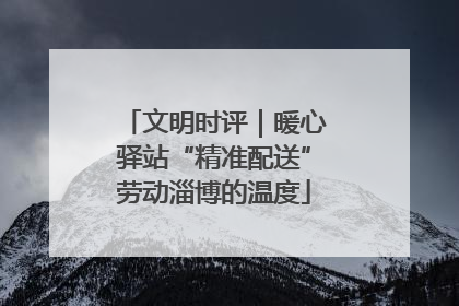 文明时评｜暖心驿站“精准配送”劳动淄博的温度
