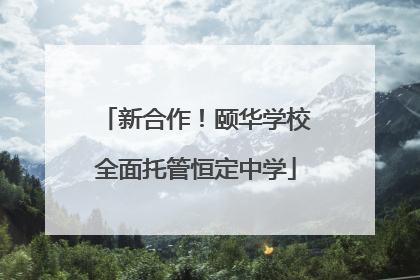 新合作！颐华学校全面托管恒定中学