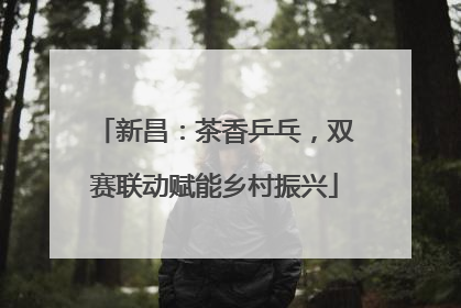 新昌：茶香乒乓，双赛联动赋能乡村振兴