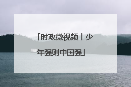时政微视频丨少年强则中国强