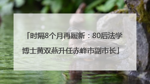 时隔8个月再履新：80后法学博士黄双燕升任赤峰市副市长