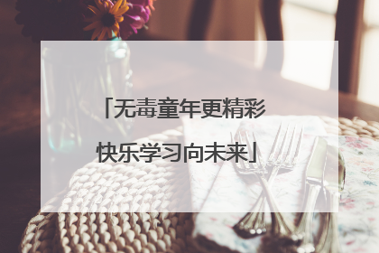 无毒童年更精彩 快乐学习向未来