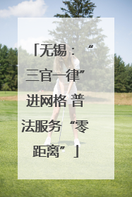 无锡：“三官一律”进网格 普法服务“零距离”