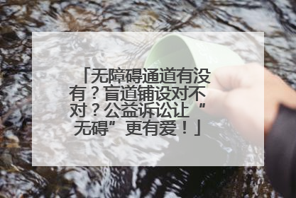 无障碍通道有没有？盲道铺设对不对？公益诉讼让“无碍”更有爱！