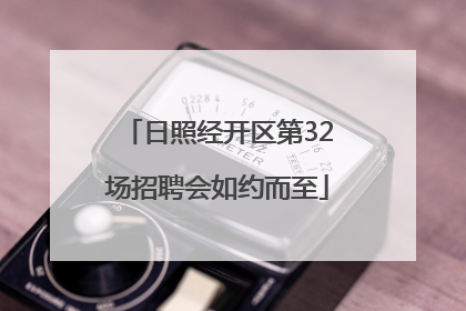 日照经开区第32场招聘会如约而至