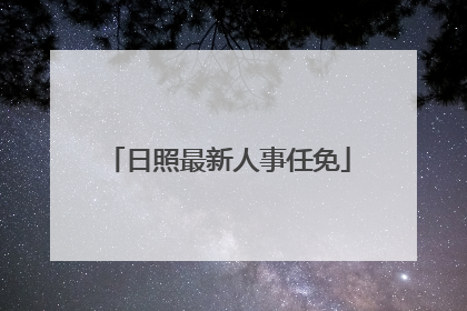 日照最新人事任免
