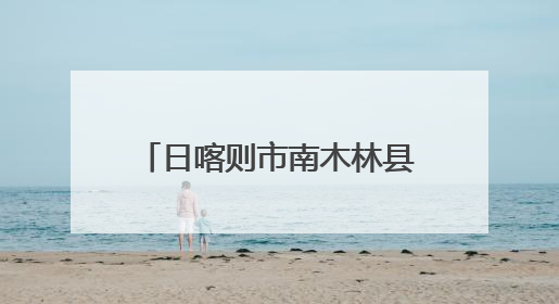 日喀则市南木林县村后备干部培训班在山东潍坊开班