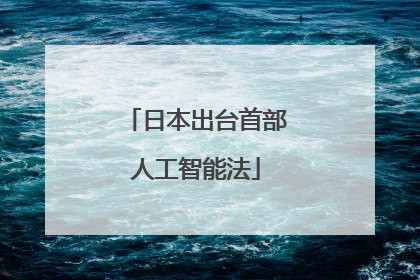 日本出台首部人工智能法