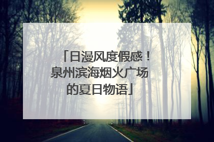 日漫风度假感！泉州滨海烟火广场的夏日物语