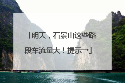 明天，石景山这些路段车流量大！提示→
