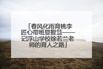 春风化雨育桃李 匠心带班显智慧——记浮山学校徐若兰老师的育人之路