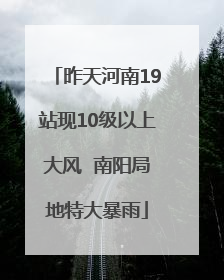 昨天河南19站现10级以上大风  南阳局地特大暴雨
