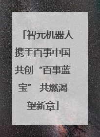 智元机器人携手百事中国共创“百事蓝宝” 共燃渴望新章