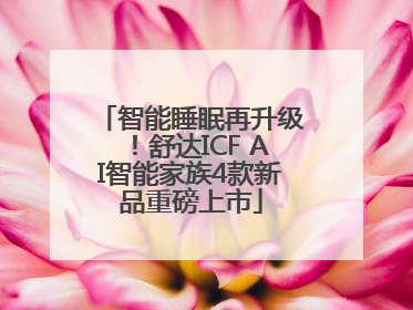 智能睡眠再升级！舒达ICF AI智能家族4款新品重磅上市