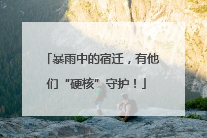 暴雨中的宿迁，有他们“硬核”守护！