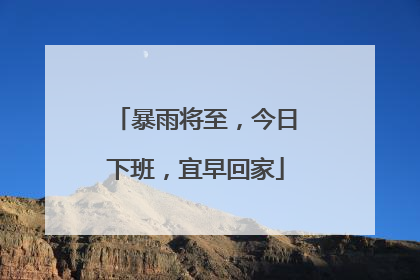 暴雨将至，今日下班，宜早回家