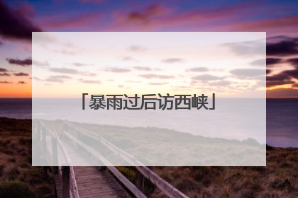 暴雨过后访西峡