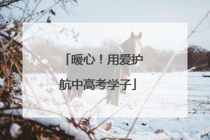 暖心！用爱护航中高考学子